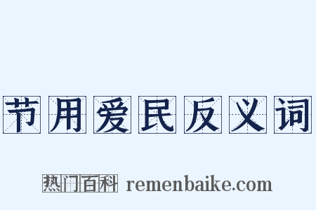 节用爱民反义词是什么意思的图片